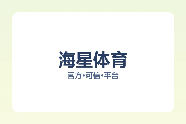 海星体育 图片