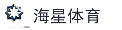 海星体育